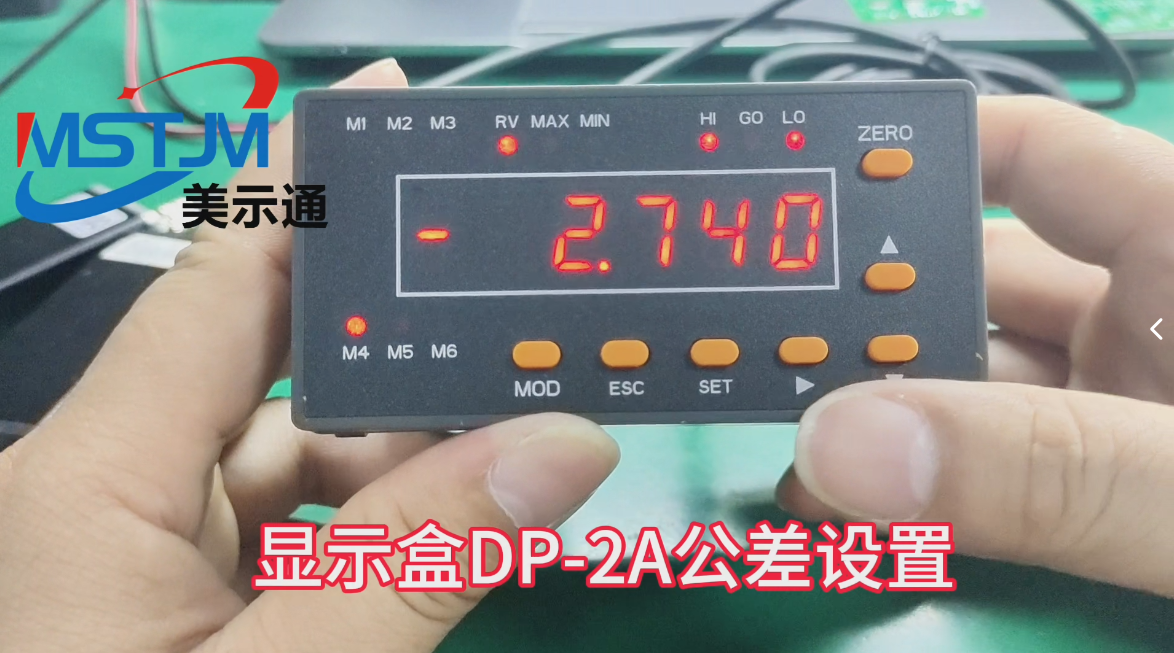 美示通显示盒DP-2A公差设置