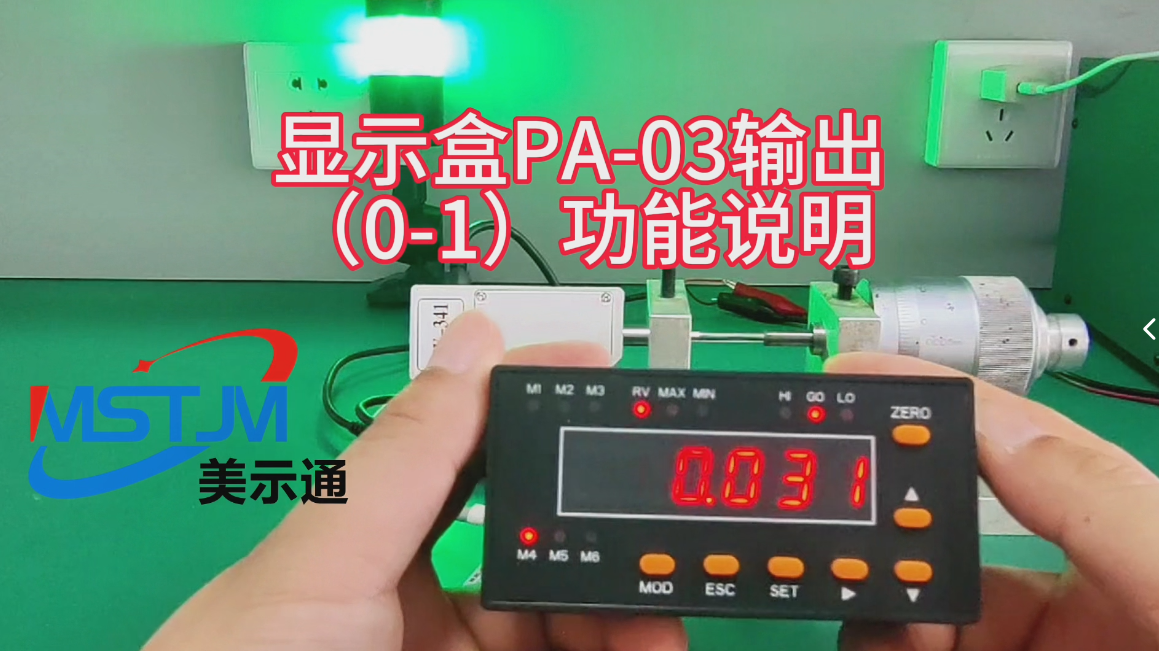 美示通显示盒PA-03输出（0-1）功能说明