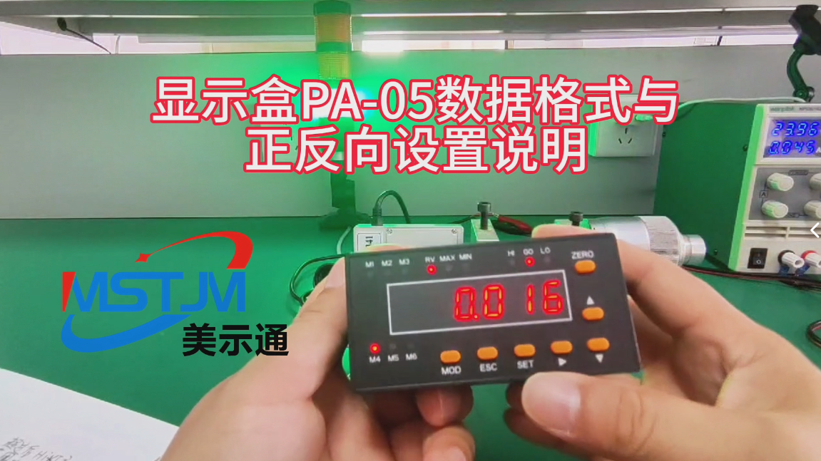 美示通显示盒PA-05数据格式与正反向设置说明