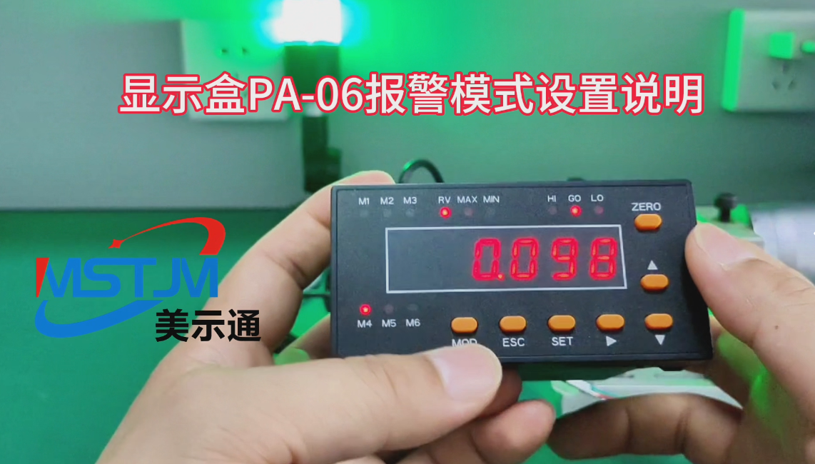 美示通显示盒PA-06报警模式设置说明