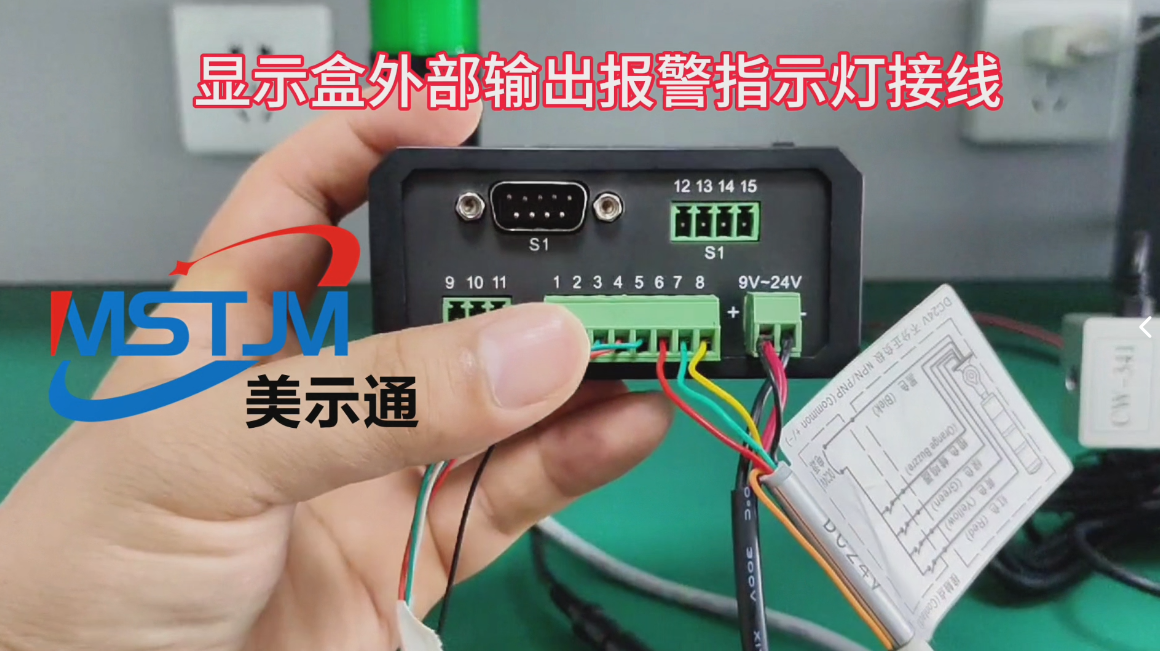 美示通显示盒外部输出报警指示灯接线