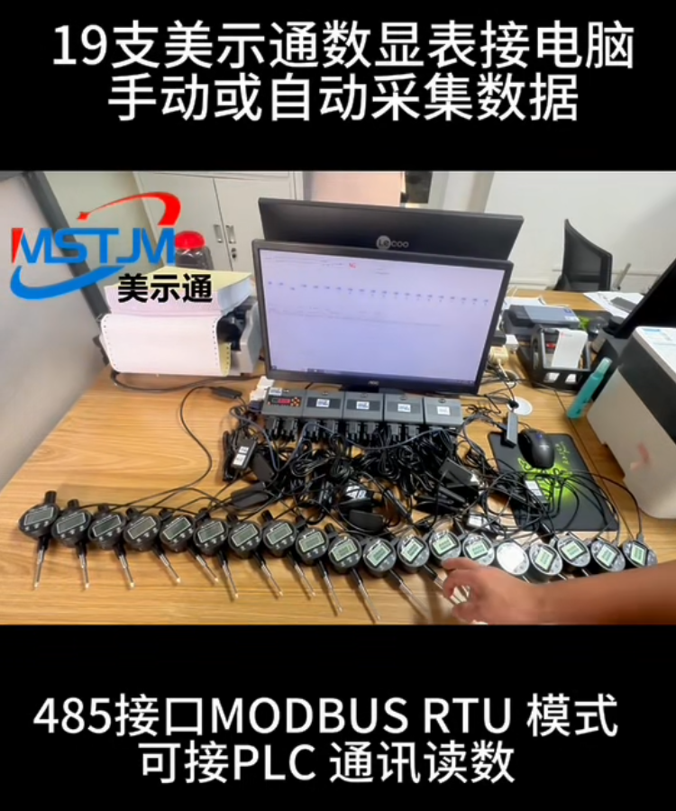 19支美示通数显表接电脑手动或自动采集数据