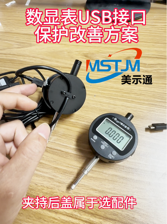 针对保护数显百分千分表USB数据线接口改良方案