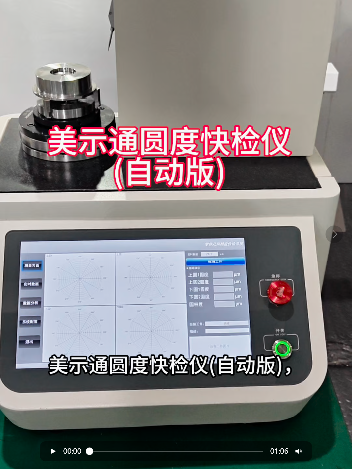 美示通圆度快检仪(自动版)