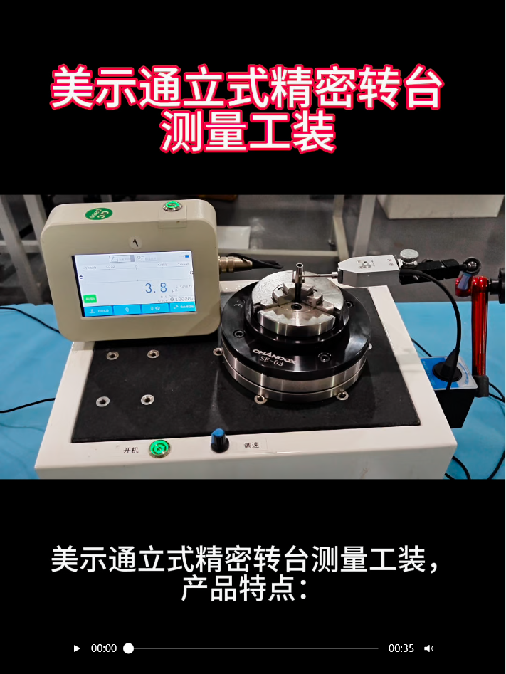 美示通立式精密转台测量工装产品特点