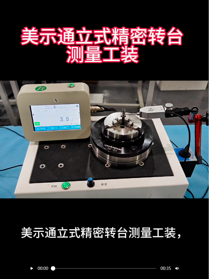 美示通立式精密转台测量工装